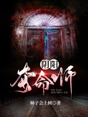 cover image of 阴阳夺命师